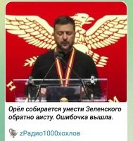 Орёл, похоже, повернулся к Зеле задом и собирается свалить по-быстрому.