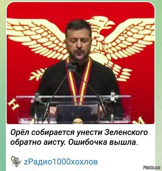 Орёл, похоже, повернулся к Зеле задом и собирается свалить по-быстрому.