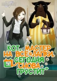Если кому идея понравилась, то можете поискать анимэ "Кот, мастер на все лапки сегодня снова грустит"