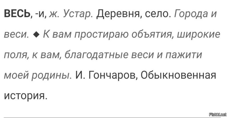 И при чём тут "в каком виде подать еду" к слову "восвояси"?! При чём тут "с собой пойдёте"? Что за чушь? Я обсуждал вариант "с собой восвояси"? Нет.
Восвояси, это куда, а не в каком виде подать еду!
Это как спросить: "вы тут есть будете или на работу"?
И я писал именно о слове "веси" в значении – деревни, сёла. Именитых филологов ему подавай... ))