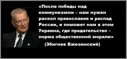 Отличная работа Nazaret , как всегда ..!
Приветствую всех "агентов Кремля", ватников и прочих хороших людей ..Мочим укронацистов и прочую наемную шваль мировую..Россию не сломить !
Недавно по тв слышал и поискал в инете высказывания злобного русофоба и умного чувака в отличии от нынешних фриков ..
Вот оно .... Каково мужики..? Все так и шло по плану ихнему ,но Россия начала сопротивляться и весьма успешно..
Кто нибудь еще верит в западную дерьмократию и свободу слова ?
Вот то то же ....Храни Бог Россию и русские дружины !