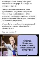 Ну ладно технологии, а псевдоним-то почему такой? Во-первых: почему на латинице, если, как он утверждает, "он русский" и поёт для русских? А во-вторых: "Шаманизм (также шаманство)   древняя религия, в основании которой лежит вера в общение шамана с духами в состоянии транса («камлание»). Шаманизм связан с магией, анимизмом, фетишизмом и тотемизмом." Какое отношение имеет шаман к православной Руси? Какие технологии тут задействованы? По религиозным канонам, шаман язычник и еретик.
