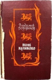 Владимир Возовиков. "Поле Куликово". Роман вышел в 1980 году в журнале "Молодая гвардия", а в 1982 его издали отдельной книгой.
Выдержки из книги.
 Проезжая через становище, снова похожее на мирную кочевую орду, Мамай завернул к месту судилища. На вытоптанном пятачке вокруг позорного столба, увенчанного грязной шкурой шакала, плотной толпой стояли начальники войска. Лицом к столбу в массивном дубовом кресле, похожий на черного филина, восседал начальник четвертой тысячи, старый сивоусый наян. Не было тут ни муллы, ни судейских исправников - только воины да войсковой писец; по сути, это был военно-полевой суд, осуществляемый по приказу правителя. Перед судьей на коленях со связанными руками стояло несколько человек - торговцы и чиновники, заведовавшие снабжением войска. Их схватили накануне вечером и, судя по разорванным пестрым халатам, сквозь которые проглядывали исполосованные спины, по голым вспухшим пяткам, с них уже сняли допрос. Возле столба висел над костром закоптелый медный котел, в нем пузырилась черная жижа, источая едкий смоляной дымок. На том же костре в раскаленной докрасна жаровне тускло блестели желтые металлические кружки, похожие на монеты персидской чеканки. Толпа, расступаясь, склонилась перед Мамаем, подсудимые завыли, начали бить землю лбами, моля о милости. Мамай подал знак судье - продолжай. Писец начал читать с бумаги проступки и вины некоего Менглетхожи: обсчитал темных пастухов при поставке в войско баранов, простые и грубые ногайские седла выдал казначею за дорогие черкасские, а вырученные лишние деньги взял себе; данных ему в помощь людей с лошадьми использовал так, будто они его работники, - посылал их к арменам за вином и тем вином торговал в Орде по запрещенной цене; наконец, разбавлял водой ценный лак для покрытия луков, а оставшийся лак сбывал охотникам на ордынских базарах. Далее перечислялись имена тех, кто клятвенно свидетельствовал о справедливости обвинений - тут были и пострадавшие, и подручные поставщика.
Едва писец кончил, один из обвиняемых начал громко молить о пощаде, уверяя, что вернет убытки в тройном размере, но уже по знаку судьи двое воинов из стражи грубо схватили его, подтащили к столбу позора и прикрутили ремнем. Тогда встал сивоусый, неуклюже переступая кривыми ногами, приблизился к костру, зачерпнул из котла кипящей жижи в узкий железный ковш. Осужденный закричал, забился, но один из стражников запрокинул ему голову, широким ножом расцепил стиснутые зубы.
- Ты был всю жизнь ненасытен, - громко сказал сивоусый. - Так пусть же утроба твоя переполнится наконец, - и вылил дымный вар в глотку осужденного. Крик захлебнулся, тело несчастного изогнулось, голова стучала о столб. Тысячник, похожий на черного филина, возвращался на свое место судьи мимо обвиняемых, трясущихся в ознобе.
Писец начал монотонно перечислять вины другого. Их оказалось немало, но главной было нарушение очередности поставок снаряжения и фуража в отряды. В первую очередь и самое лучшее он давал тем, которые ему больше платили. Это был прожженный взяточник, и Мамай, слушая, дрожал от гнева. Почему этот человек столько лет безнаказанно злоупотребляет ханским ярлыком? Почему жалобы на него приносили пострадавшим новые ущемления? Не иначе за ним стоял кто-то из самых высоких мурз, возможно, находящихся в Мамаевой свите. Значит, не только в тумене "доброго" Есутая кормится эта грязная шайка служебных воров… Надо будет допросить его самому.
Первого осужденного распутали и бросили у подножия столба, на его место привязали бородатого человека средних лет. Лицо его Мамаю было знакомо - сам вручал ему ярлык года четыре назад, но тем сильнее гневался теперь. "Когда чиновники начинают красть открыто - жди конца государства",- припомнился горький восклик хорезмийского шаха, будто бы вырвавшийся у него перед самым концом его огромной империи. Мамаю стало зябко.
- Какой рукой ты брал взятки? - спросил осужденного сивоусый, подступив к нему с длинными щипцами. Тот дернулся, взвыл, пряча свободные руки назад, за столб.
- Вижу - двумя.
- Не-ет!.. - Он сунул вперед левую руку, тут же отдернул, но клешневатая лапа стражника перехватила ее у кисти, вытянула, как струну, повернула ладонью вверх.
- Твоя рука любит хватать чужое золото, так лови его…
Тысячник ловко выхватил щипцами желтый кружок из раскаленной жаровни и бросил на ладонь поставщика. Пронзительный вскрик, струйка дыма, запах горелого мяса; ладонь выгнулась, но раскаленное золото приварилось к коже и не отставало, а на ладонь падали новые пылающие кружки, пока она не стала угольной. Голова осужденного повисла. Сивоусый подтащил жаровню, ударил по обгорелой руке, и монеты со звоном осыпались.
- Кто из них выживет, тех оставить при своем месте, - бросил Мамай судье. - А этого потом пришлешь ко мне.