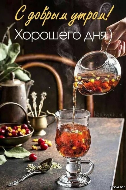 С добрым утром