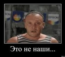 Причем, в обоих смыслах не наши