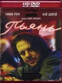 А почему про "пьянь" ни слова ? Классный же фильм, и Микки там сыграл отлично
