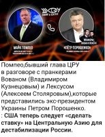 Это всё конечно хорошо, но мне тупо интересно, с какого куста, глава ЦРУ (пусть и бывший), делится непонятно с кем планами США? Они с Порошенко такие близкие друзья? Или Порошенко может ему чем-то помочь?