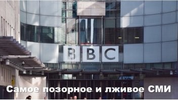 А что по этому поводу пишут твои кураторы из британского издания Би-Би-Си (ВВС):?