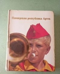 Это фото из этой книги про "Артек" 1975 года выпуска.