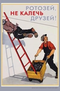 шикарный пост, автор взял плакат по технике безопасности, описал что там нарисовано и написано и пост готов, можно делать тысячи постов, маразм какой то, вот вам тема для следующего поста