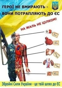 Мем ещё с 2014-го.
В Урине действует закон, по которому гражданина после смерти разберут на части для его американских хозяев без согласия его родных. Загуглите и офигейте. Каждый сотый в мире - частично украинец, ну вы поняли) Нерабство 404-го уровня.