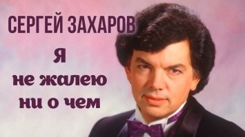 Хоть и не актёр, но в фильмах снимался.

"В 1975 году   съёмки в музыкальном фильме Леонида Квинихидзе «Небесные ласточки», где он сыграл одну из главных ролей вместе с такими актёрами, как Людмила Гурченко, Андрей Миронов, Александр Ширвиндт. Его роль озвучил Олег Басилашвили."

"В 1977 году был осуждён за драку (выяснение отношений артиста с администратором окончилось коллективной дракой с участием Захарова и получил один год заключения. Отбывал срок в Сланцах.
До 1985 года работал в Ленинградском мюзик-холле, затем в филармониях разных городов России. Работал самостоятельно, сначала со своим ансамблем, а с 1991 года   с пианистом Александром Коганом. В 1985 году Захаров стал солистом арт-агентства Союза концертных деятелей Ленинграда. В 1986 году состоялся первый сольный концерт в Государственном центральном концертном зале «Россия».[источник не указан 2058 дней]

Скончался 14 февраля 2019 года на 69 году жизни в одной из больниц Москвы. Причиной смерти называется сердечная недостаточность. Прощальная церемония прошла в Центральном зале второго крематория на Николо-Архангельском кладбище в Московской области. Урна с прахом захоронена на Зеленогорском кладбище близ Санкт-Петербурга. Пожелание покойного не было выполнено, исполнитель хотел быть похороненным на Комаровском кладбище."