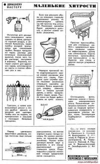 Господи, на сколько же они отстали от нас в своём развитии!!!
С 1890 года выпускается у нас в России журнал "Наука и жизнь"
А в журнале этом была рубрика "Маленькие хитрости", где давным-давно было придумано всё то, до чего они додумываются только сейчас