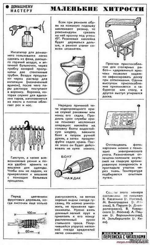 Господи, на сколько же они отстали от нас в своём развитии!!!
С 1890 года выпускается у нас в России журнал "Наука и жизнь"
А в журнале этом была рубрика "Маленькие хитрости", где давным-давно было придумано всё то, до чего они додумываются только сейчас