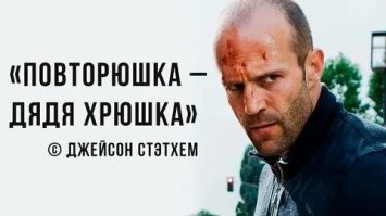 Так Путин реально крутой. А Стейтем за ним повторяет)