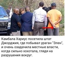 Почему Харрис хохотала? Ответ на фото.