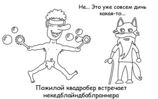 Не ищите здесь смысл. Здесь в основном маразм