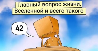 Да, 42 - это предел.