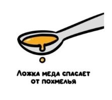 В прошлый раз ложка мёда спасала от похмелья, сейчас только смягчает! Мёд слабеет чоли?