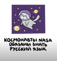 Российские космонавты обязаны знать английский язык. Но это же никого не удивляет?