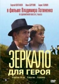Зеркало для героя (СССР, 1987)