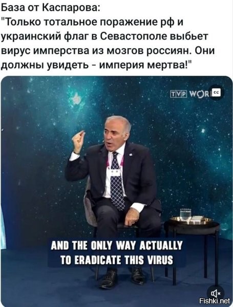 Что-то у шахматиста логика сломалась. Утверждает, что империя мертва, но призывает с ней бороться.
