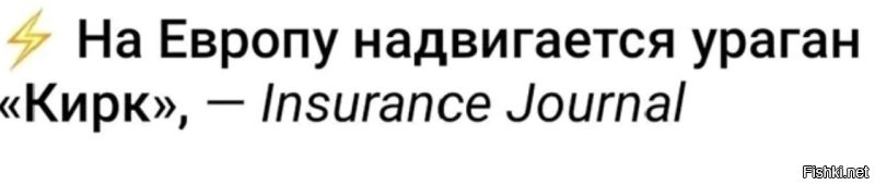 Как назовешь ураган.....