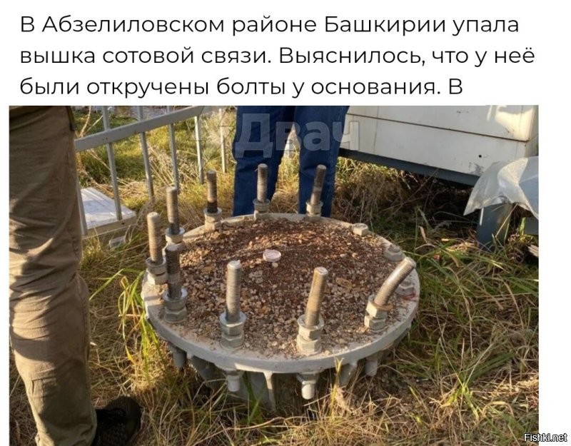 Откручены были гайки. 
С шпилек крепления. 
Где автор там болты увидел? 
А, ну да, их же уже открутили.