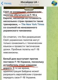 Производитель F-16 прислал письма в Испанию, Нидерланды и Данию с требованием прекратить передачу бортов Украине из-за ненадлежащего использования и дискредитации своей репутации.
Рожденный ползать - летает @ёво.