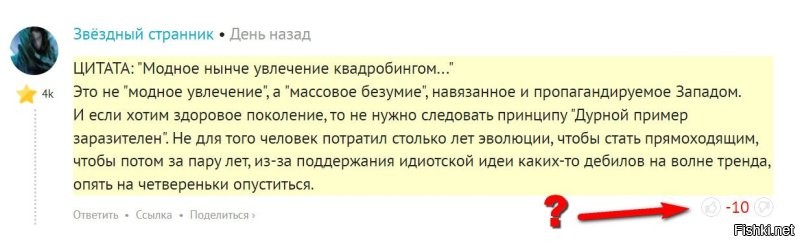 Что интересно, я написал ТО ЖЕ САМОЕ день назад и посмотрите на реакцию пользователей. ПАРАДОКС!

Кто объяснит это феномен с сознанием общества?