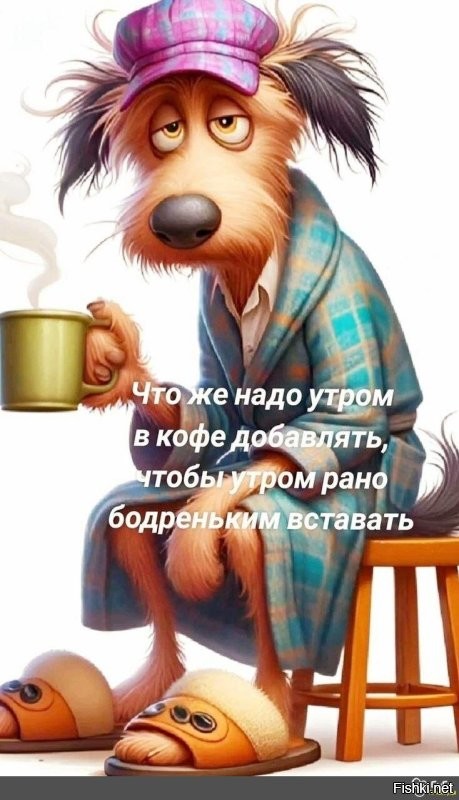 С добрым утром