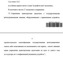 Ну то есть все начали возмущаться, не прочитав сам закон?
Тем более, уже в КОАП на всех сайтах внесли изменения.
Для ленивых выкладываю скрин куска закона и интересующей статьи (специально выделил желтым важное) и поясняю:
листочки, грязь из баллончика и прочие МАТЕРИАЛЫ - остались в статье 12.2.2 - штраф остался 5 тыр. или 1-3 месяца пешком
рамки-перевертыши, ИК засветки, магниты, крепеж мотономеров с возможностью изменения угла наклона и прочие УСТРОЙСТВА - вынесены в отдельную статью 12.2.2.1 - штрафа нет, только лешение на 1-1,5 года.