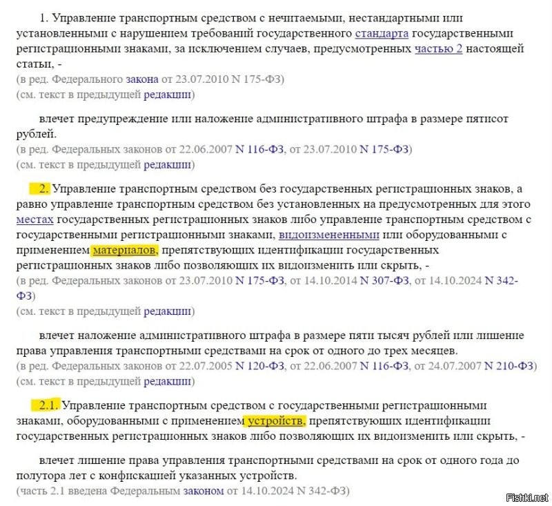 Ну то есть все начали возмущаться, не прочитав сам закон?
Тем более, уже в КОАП на всех сайтах внесли изменения.
Для ленивых выкладываю скрин куска закона и интересующей статьи (специально выделил желтым важное) и поясняю:
листочки, грязь из баллончика и прочие МАТЕРИАЛЫ - остались в статье 12.2.2 - штраф остался 5 тыр. или 1-3 месяца пешком
рамки-перевертыши, ИК засветки, магниты, крепеж мотономеров с возможностью изменения угла наклона и прочие УСТРОЙСТВА - вынесены в отдельную статью 12.2.2.1 - штрафа нет, только лешение на 1-1,5 года.