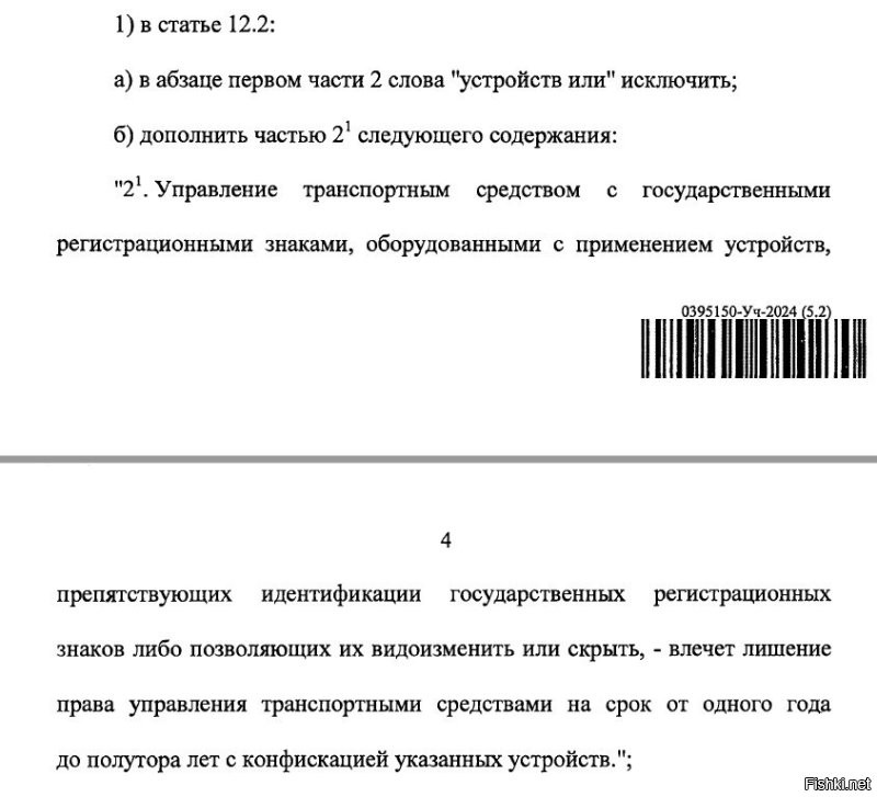 Ну то есть все начали возмущаться, не прочитав сам закон?
Тем более, уже в КОАП на всех сайтах внесли изменения.
Для ленивых выкладываю скрин куска закона и интересующей статьи (специально выделил желтым важное) и поясняю:
листочки, грязь из баллончика и прочие МАТЕРИАЛЫ - остались в статье 12.2.2 - штраф остался 5 тыр. или 1-3 месяца пешком
рамки-перевертыши, ИК засветки, магниты, крепеж мотономеров с возможностью изменения угла наклона и прочие УСТРОЙСТВА - вынесены в отдельную статью 12.2.2.1 - штрафа нет, только лешение на 1-1,5 года.