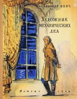 В 60-х годах была издана книга об И.П. Кулибине. Называлась "Художник механических дел". В твердом переплете, с иллюстрациями. Была у меня такая в детстве.
