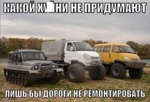 Что только русские не придумают, лишь бы нормальные дороги не строить...