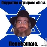 Евреи всегда были хитрожопые.