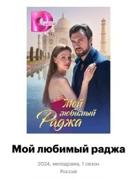 Сегодня с телеги:

"""На гой-ТВ выходит новый сериал для оскотинивания наших женщин. По сюжету которого русский Витя бухает, бьёт свою жену и перебивается случайными заработками. В то время как его Наташа сильная и волевая женщина тащит на себе всю семью. 
В какой-то момент в Россию приезжает властный, успешный и галантный Раджа, в объятия которого падает Наташа и уходит от своего неудачника Вити. 

Сюжет который уже стал классическим для русских сериалов последних лет. 
Володин там что-то говорил про интердевочку, а как на счёт нашего времени?"""