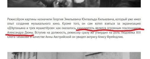 "...кинодеятель являлся огромным поклонником Александра Дюмы".
