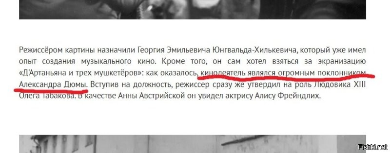 "...кинодеятель являлся огромным поклонником Александра Дюмы".