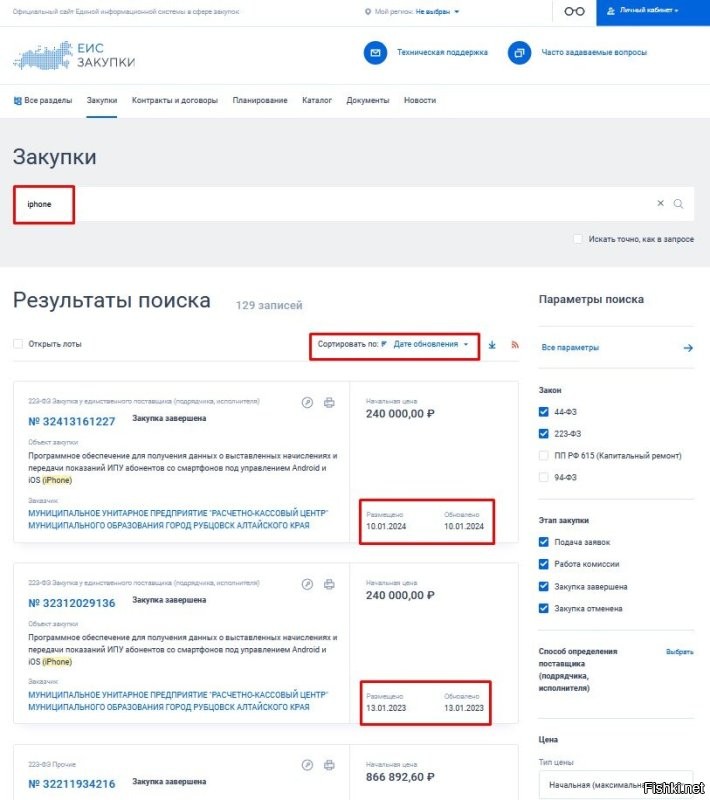 А на портал госзакупок не ссылаются потому, что портал про такие закупки видимо и не знает :)) Не поленился, сходил, прямо по тупому вбил афоню в поиск по закупкам - и... не увидел в 24-м году даже одной закупки iphone. 
Ради интереса сходил на портал поставщиков, там повеселее в 24-м, однако все больше некие ООО объявляются. За весь 24-й год пару раз заметил некие бюджетные учреждения (типа МКУ или что-то вроде), но никакими многомиллионными закупками там не пахнет. К тому же муниципальное учреждение - это как бы нифига не чиновники, которых так хотели в данном говнопосте опять макнуть в какашки. Вывод - очередной наброс.