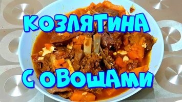 Говорят из козлятины неплохие блюла получаются