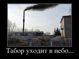 Заметьте, схожий по смыслу мем «табор уходит в небо» внимание суда на себя не обратил))