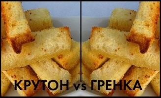 Потому что крутон может стоит дохрена, а гренка нет!