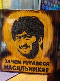 Нажим выжигателя, не отрывался....