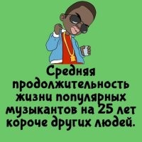 Если речь о рокерах и рэперах, то несомненно. А взять хотя бы эстраду 70-80-х, то -отнюдь. Живее всех живых.

Просто сочетание секс-наркотики- рок-н-ролл вредно для жизни, как и секс-наркотики-речитатив