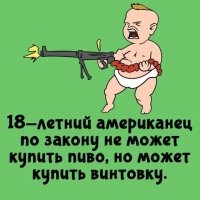 В каждом штате свои законы. Например, в Мэриленде, Северной и Южной Каролинах, Вирджинии, Канзасе, Огайо, Оклахоме и Южной Дакоте - пиво с 18 лет продают