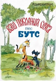 Бутс - это собачье имя. У Киплинга есть прикольный рассказ от лица собаки.