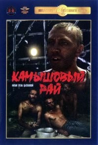 ЧОй-то фильм вспомнился. «Камышовый рай»
