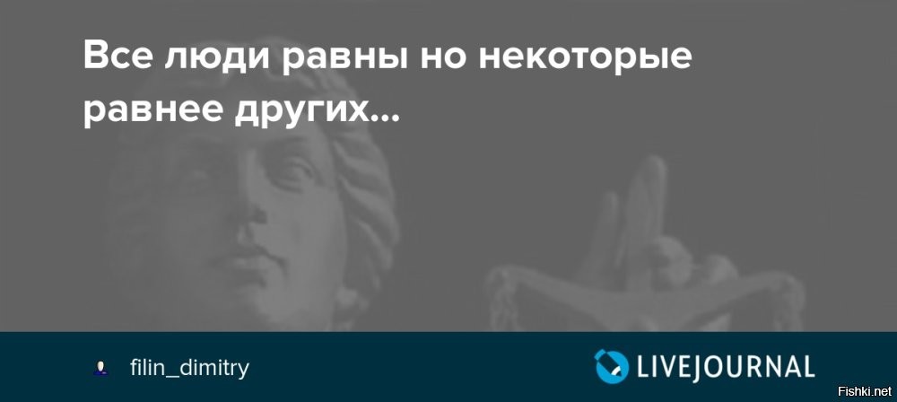 Ну себя то чинуши к населению никак не относят.
Как у Джорджа Оруэлла,только там про животных,но суть одна: